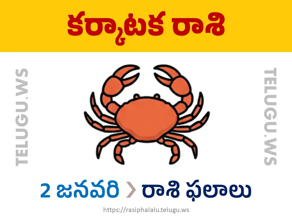 Today Horoscope Cancer కర్కాటక రాశి 02 జనవరి 2026 రాశి ఫలాలు