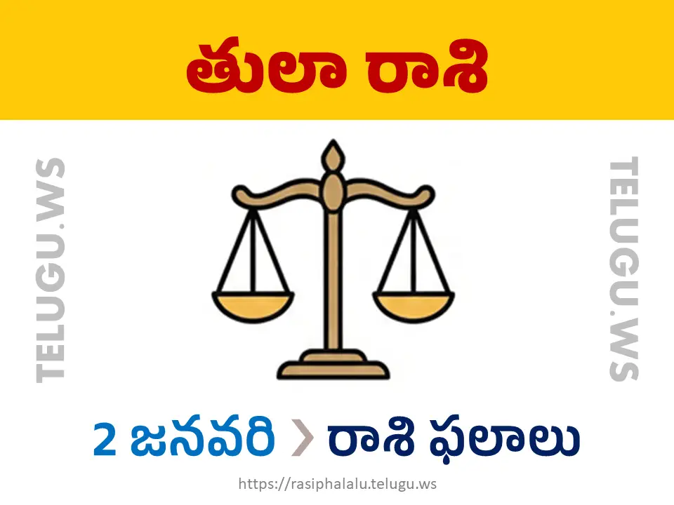 Today Horoscope Libra తులా రాశి 02 జనవరి 2026 రాశి ఫలాలు