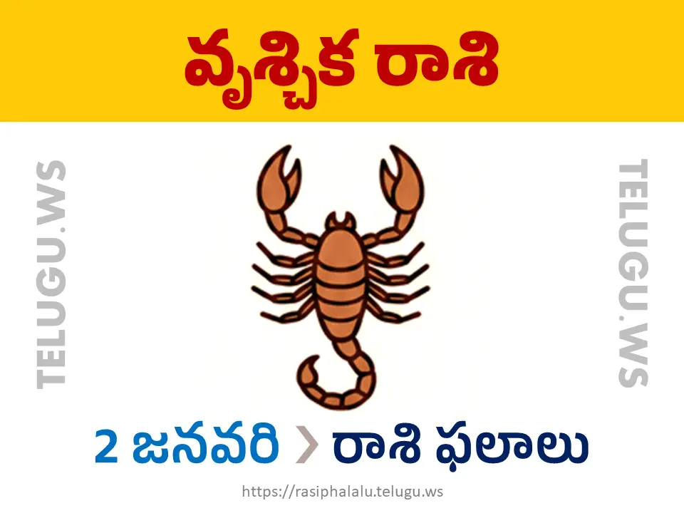 Today Horoscope Scorpio వృశ్చిక రాశి 02 జనవరి 2026 రాశి ఫలాలు