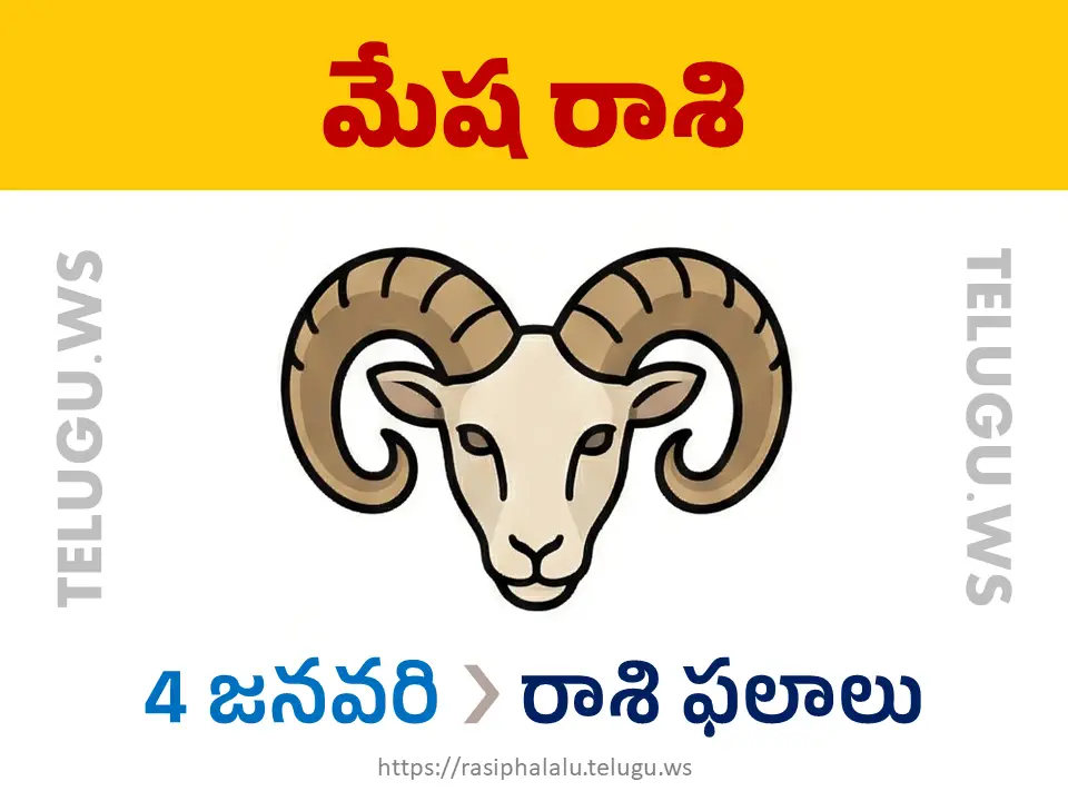 Today Horoscope Aries మేష రాశి 04 జనవరి 2026 రాశి ఫలాలు