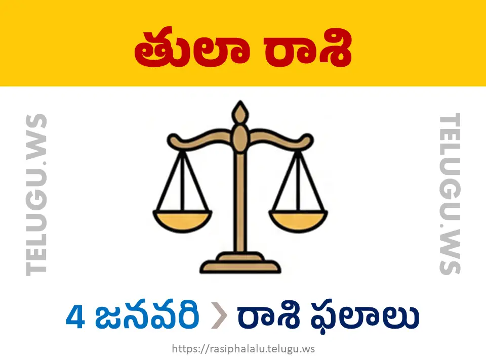 Today Horoscope Libra తులా రాశి 04 జనవరి 2026 రాశి ఫలాలు