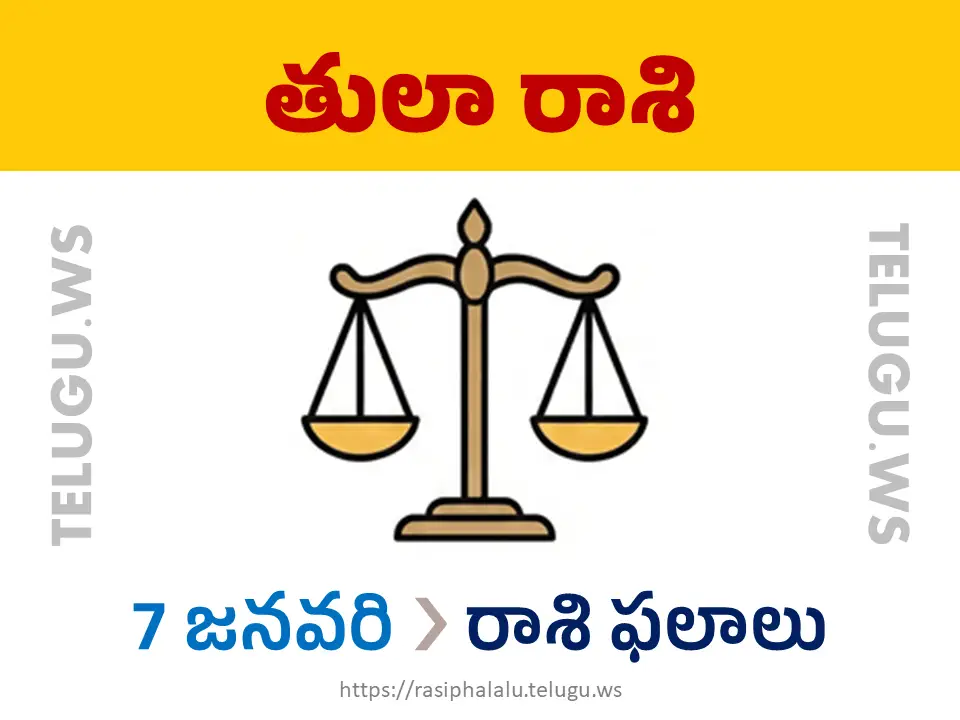 Today Horoscope Libra తులా రాశి 07 జనవరి 2026 రాశి ఫలాలు