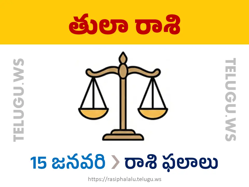 Today Horoscope Libra తులా రాశి 15 జనవరి 2026 రాశి ఫలాలు