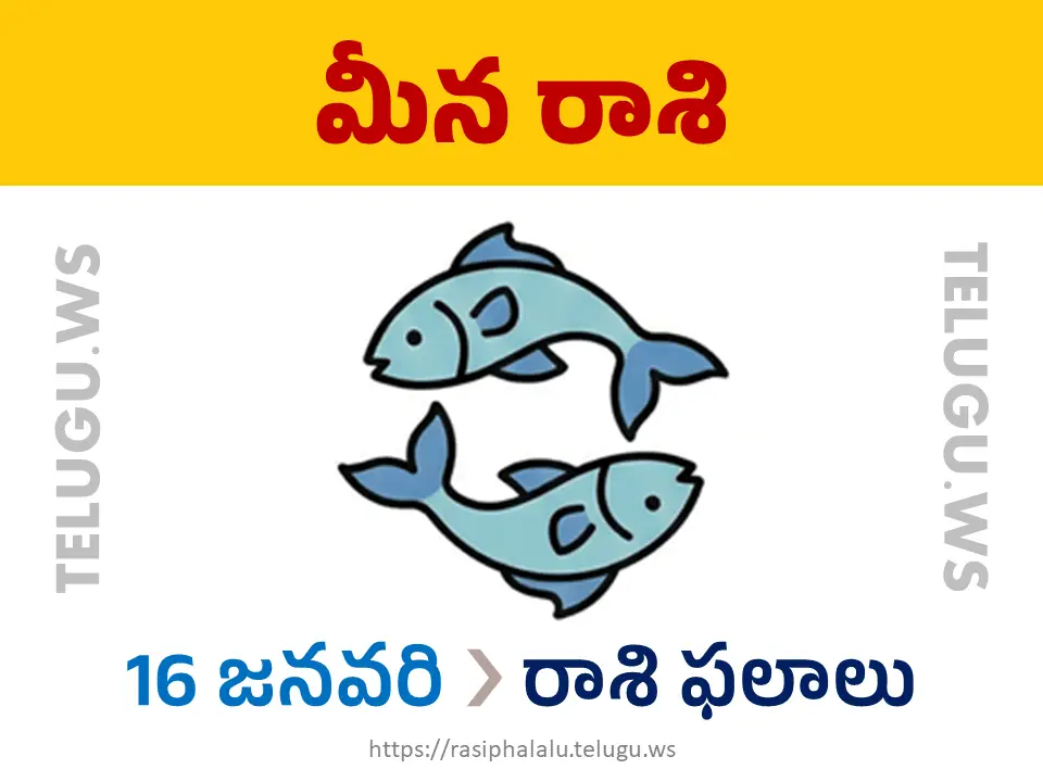 Today Horoscope Pisces మీన రాశి 16 జనవరి 2026 రాశి ఫలాలు
