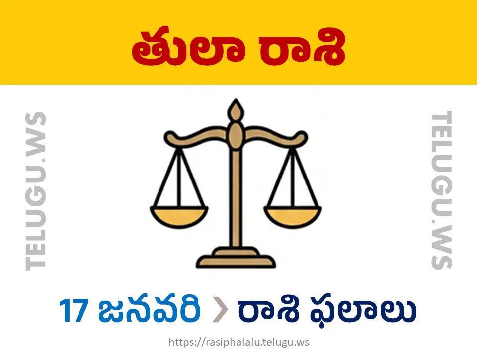 Today Horoscope Libra తులా రాశి 17 జనవరి 2026 రాశి ఫలాలు