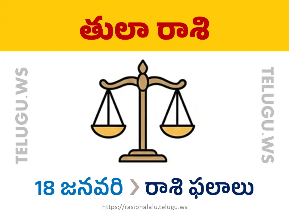 Today Horoscope Libra తులా రాశి 18 జనవరి 2026 రాశి ఫలాలు