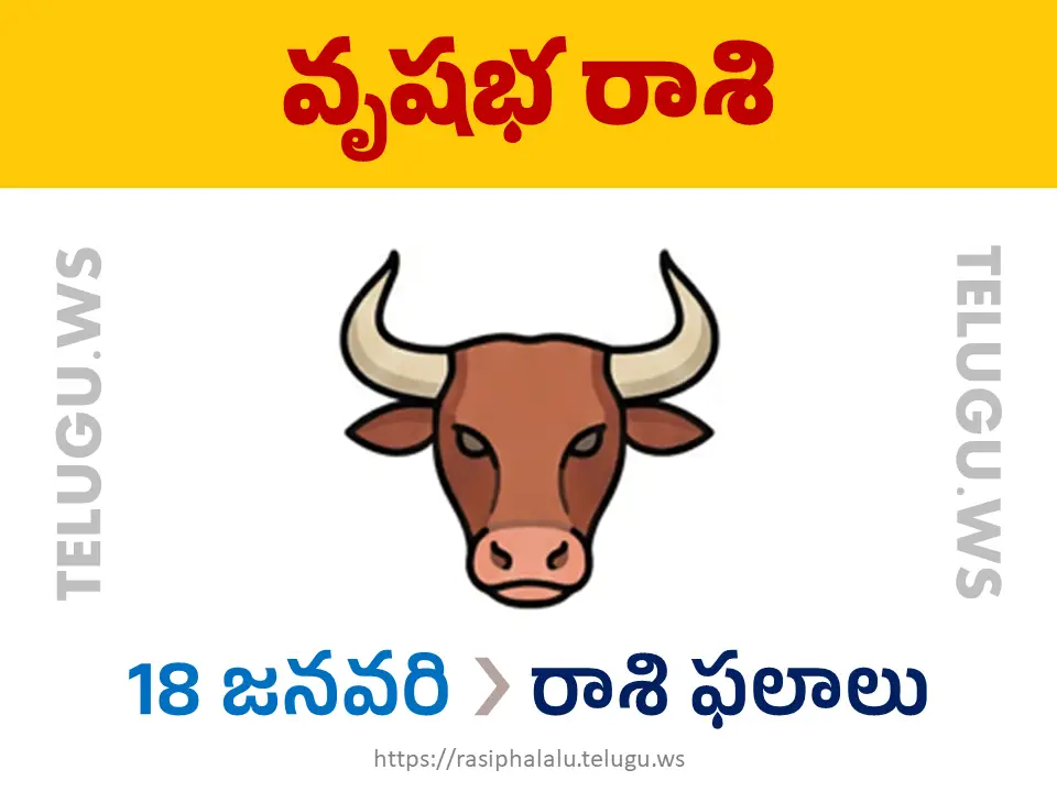 Today Horoscope Taurus వృషభ రాశి 18 జనవరి 2026 రాశి ఫలాలు