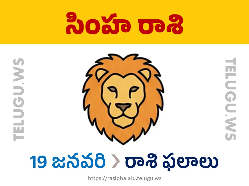 Today Horoscope Leo సింహ రాశి 19 జనవరి 2026 రాశి ఫలాలు