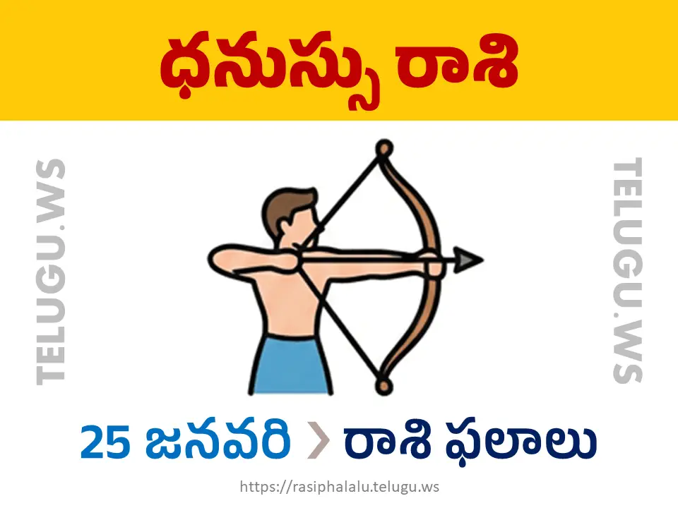 Today Horoscope Sagittarius ధనుస్సు రాశి 25 జనవరి 2026 రాశి ఫలాలు