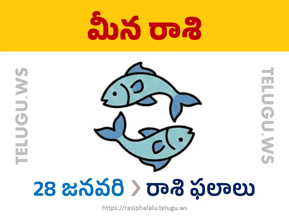 Today Horoscope Pisces మీన రాశి 28 జనవరి 2026 రాశి ఫలాలు