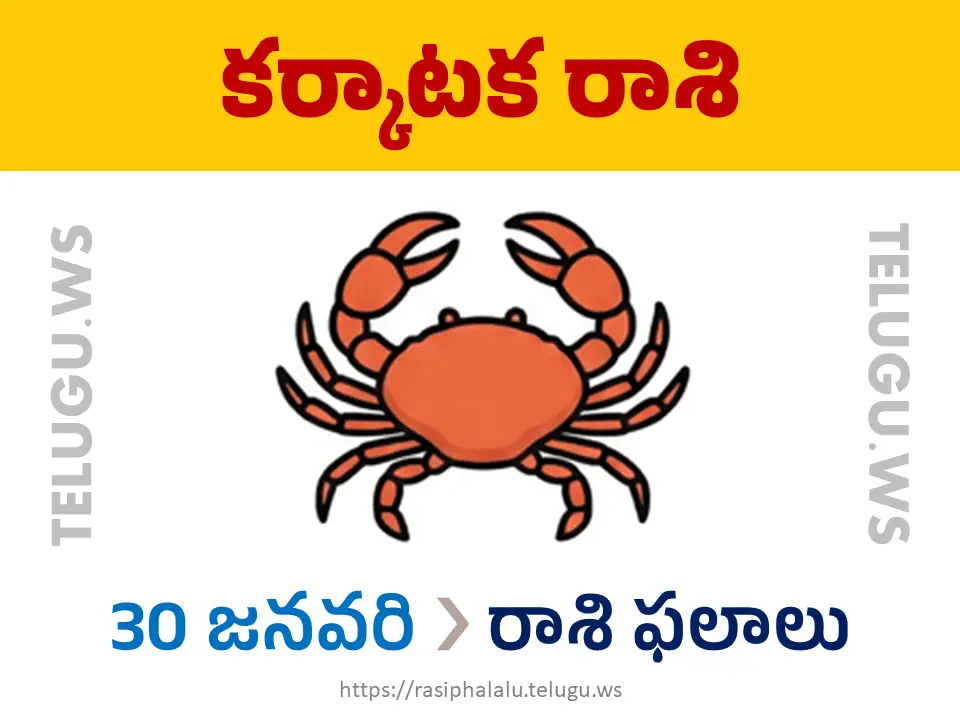 Today Horoscope Cancer కర్కాటక రాశి 30 జనవరి 2026 రాశి ఫలాలు