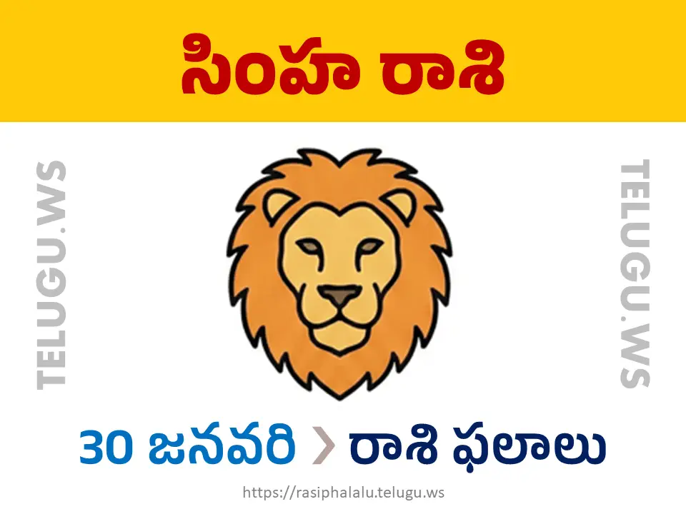 Today Horoscope Leo సింహ రాశి 30 జనవరి 2026 రాశి ఫలాలు