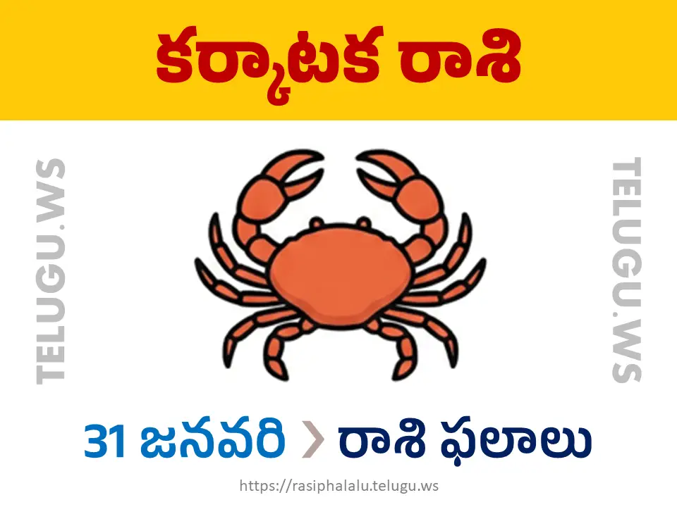 Today Horoscope Cancer కర్కాటక రాశి 31 జనవరి 2026 రాశి ఫలాలు
