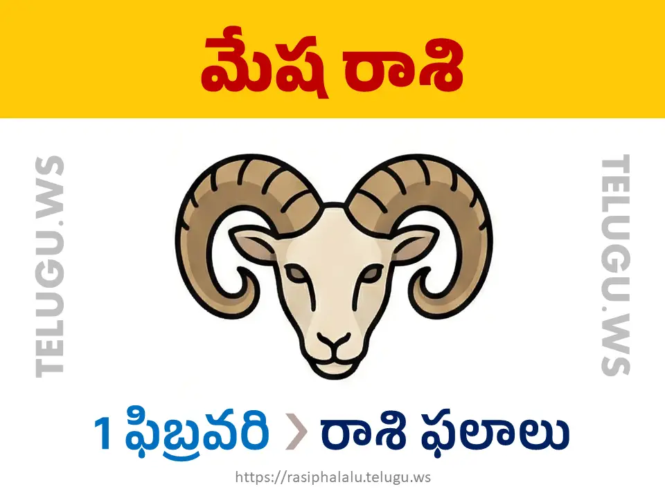 Today Horoscope Aries మేష రాశి 01 ఫిబ్రవరి 2026 రాశి ఫలాలు