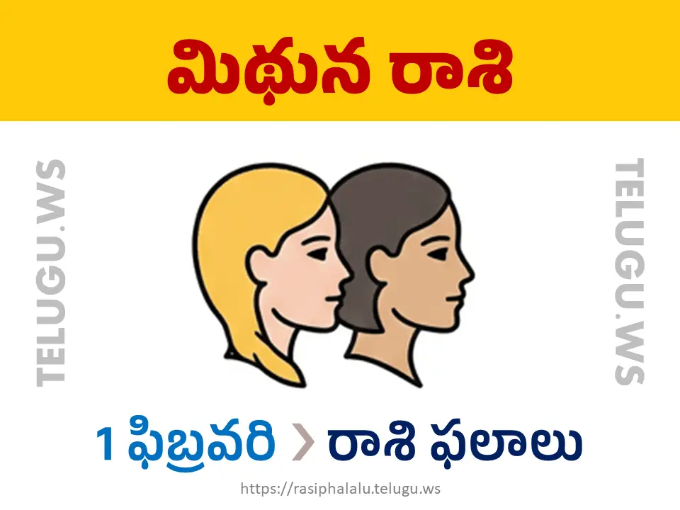 Today Horoscope Gemini మిథున రాశి 01 ఫిబ్రవరి 2026 రాశి ఫలాలు