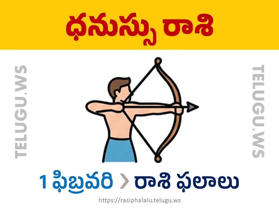 Today Horoscope Sagittarius ధనుస్సు రాశి 01 ఫిబ్రవరి 2026 రాశి ఫలాలు