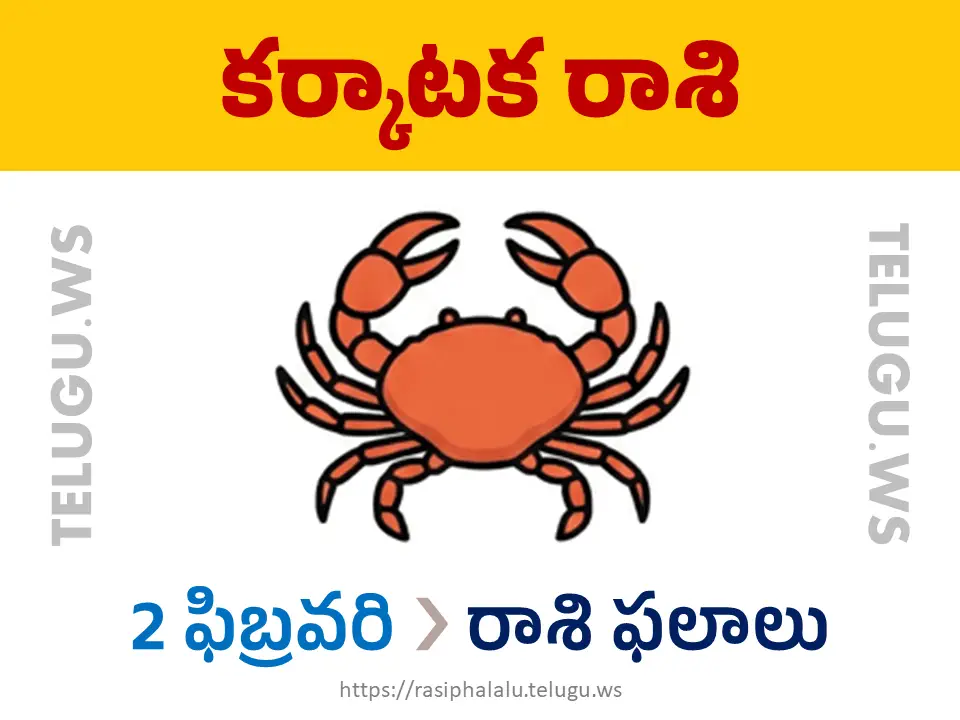 Today Horoscope Cancer కర్కాటక రాశి 02 ఫిబ్రవరి 2026 రాశి ఫలాలు