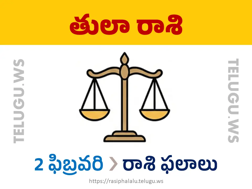 Today Horoscope Libra తులా రాశి 02 ఫిబ్రవరి 2026 రాశి ఫలాలు