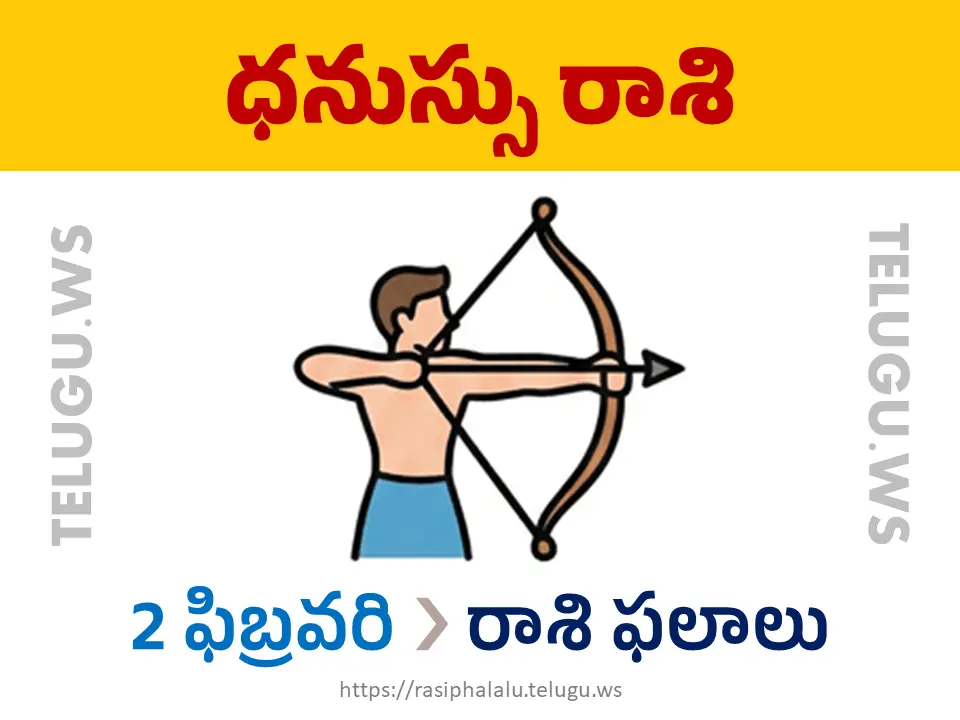 Today Horoscope Sagittarius ధనుస్సు రాశి 02 ఫిబ్రవరి 2026 రాశి ఫలాలు