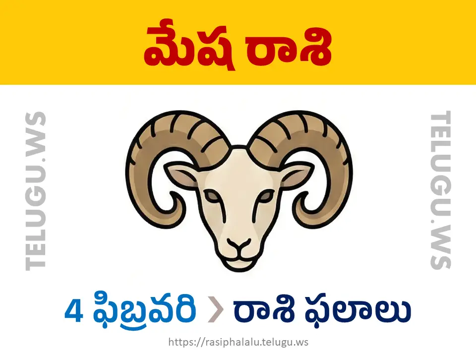 Today Horoscope Aries మేష రాశి 04 ఫిబ్రవరి 2026 రాశి ఫలాలు
