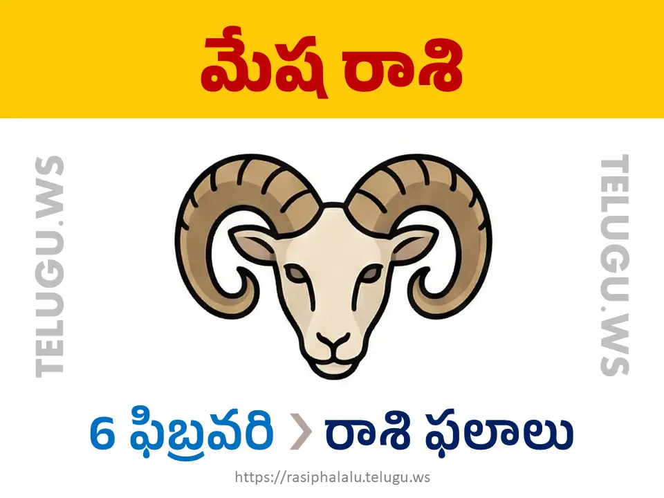 Today Horoscope Aries మేష రాశి 06 ఫిబ్రవరి 2026 రాశి ఫలాలు