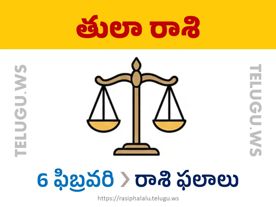 Today Horoscope Libra తులా రాశి 06 ఫిబ్రవరి 2026 రాశి ఫలాలు