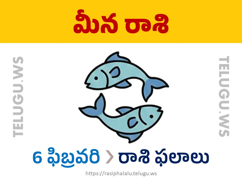 Today Horoscope Pisces మీన రాశి 06 ఫిబ్రవరి 2026 రాశి ఫలాలు