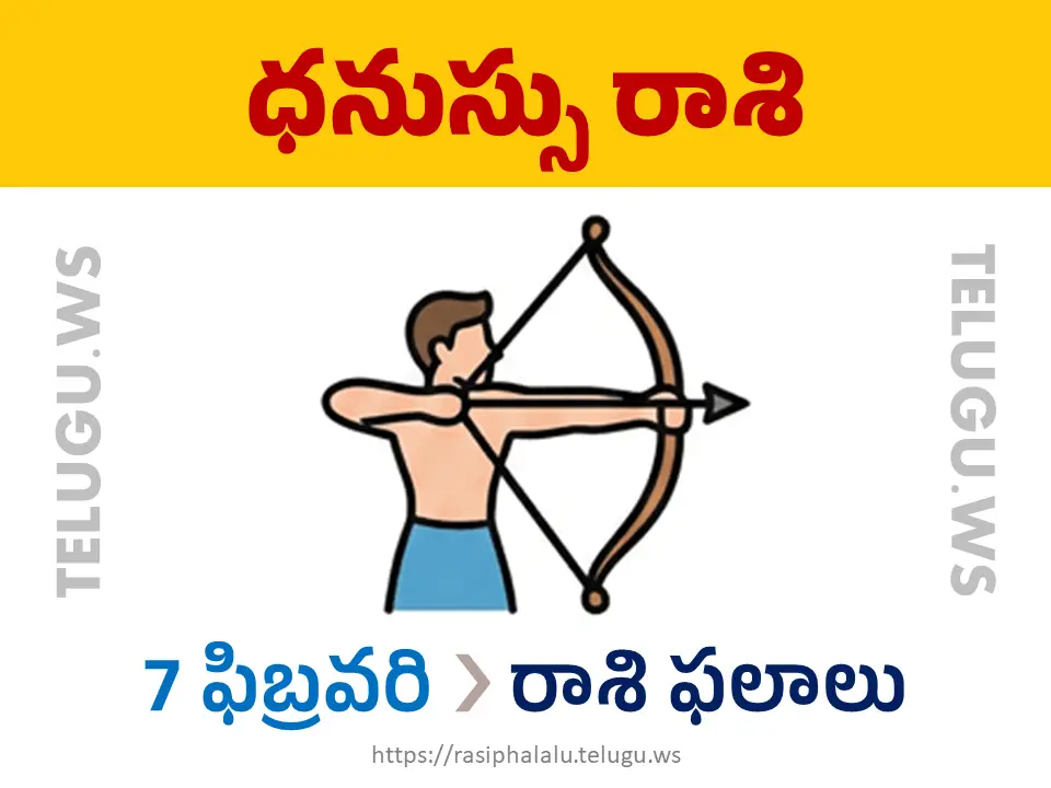 Today Horoscope Sagittarius ధనుస్సు రాశి 07 ఫిబ్రవరి 2026 రాశి ఫలాలు