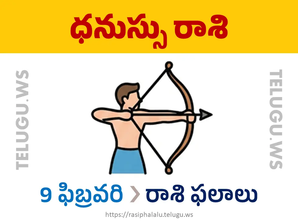 Today Horoscope Sagittarius ధనుస్సు రాశి 09 ఫిబ్రవరి 2026 రాశి ఫలాలు