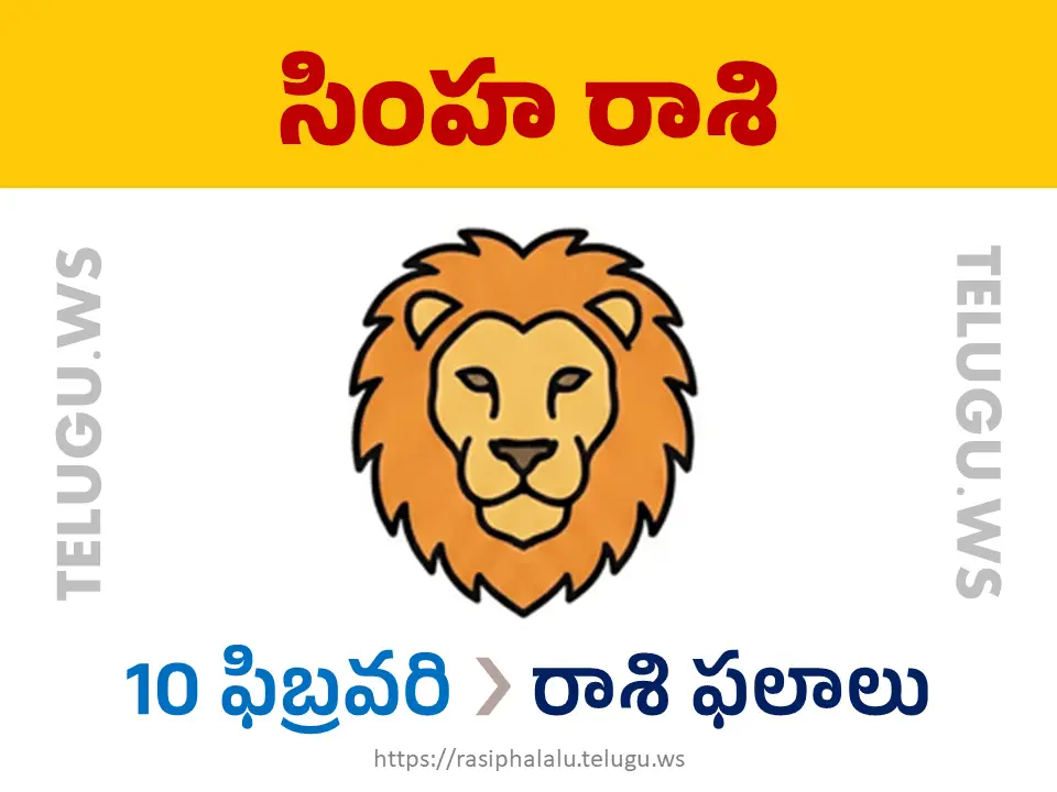 Today Horoscope Leo సింహ రాశి 10 ఫిబ్రవరి 2026 రాశి ఫలాలు