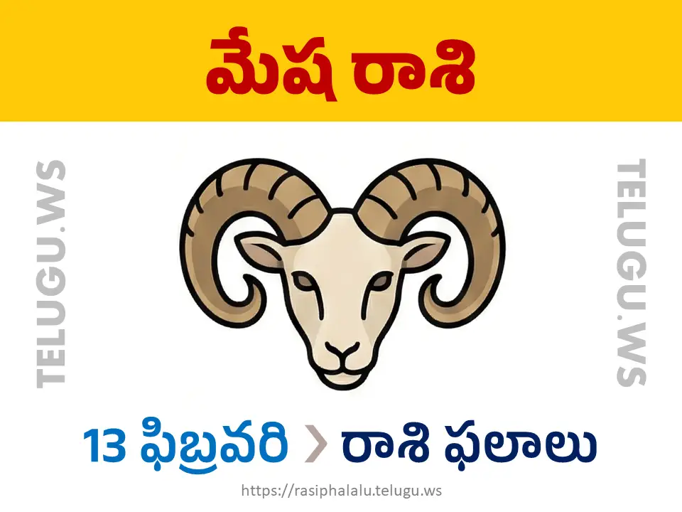 Today Horoscope Aries మేష రాశి 13 ఫిబ్రవరి 2026 రాశి ఫలాలు