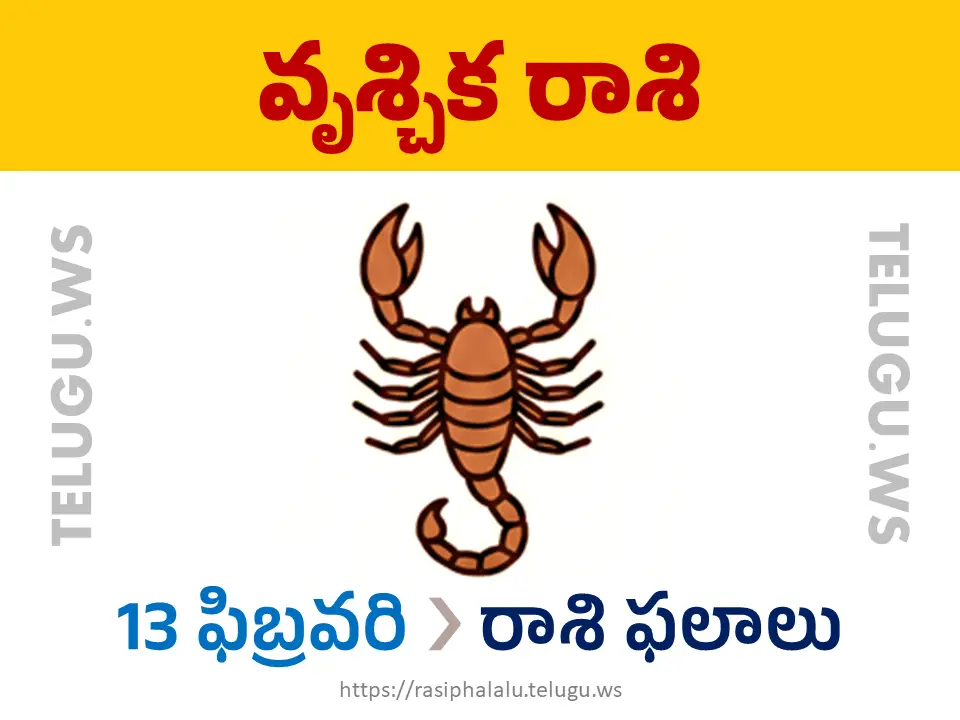 Today Horoscope Scorpio వృశ్చిక రాశి 13 ఫిబ్రవరి 2026 రాశి ఫలాలు