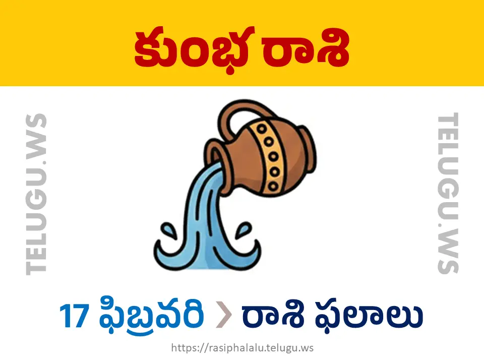 Today Horoscope Aquarius కుంభ రాశి 17 ఫిబ్రవరి 2026 రాశి ఫలాలు