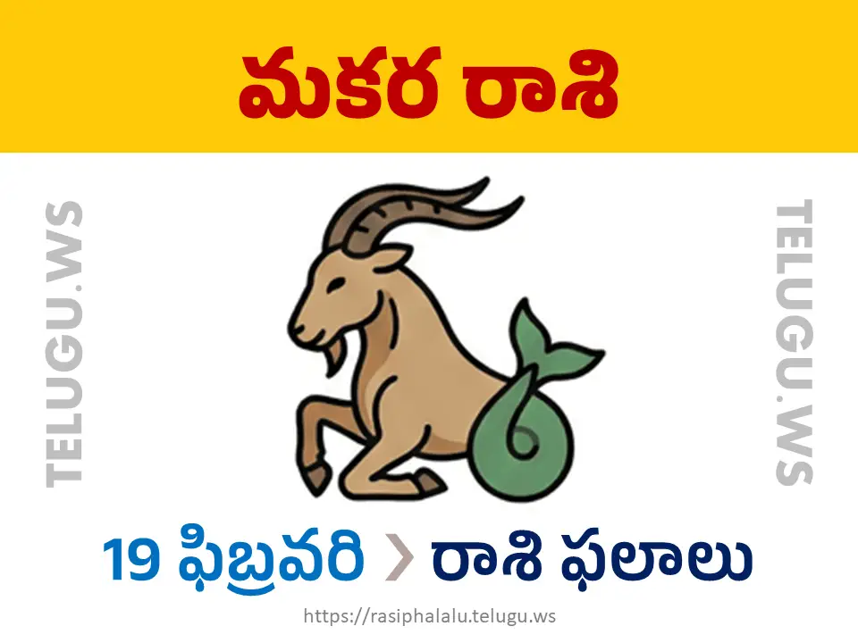 Today Horoscope Capricorn మకర రాశి 19 ఫిబ్రవరి 2026 రాశి ఫలాలు