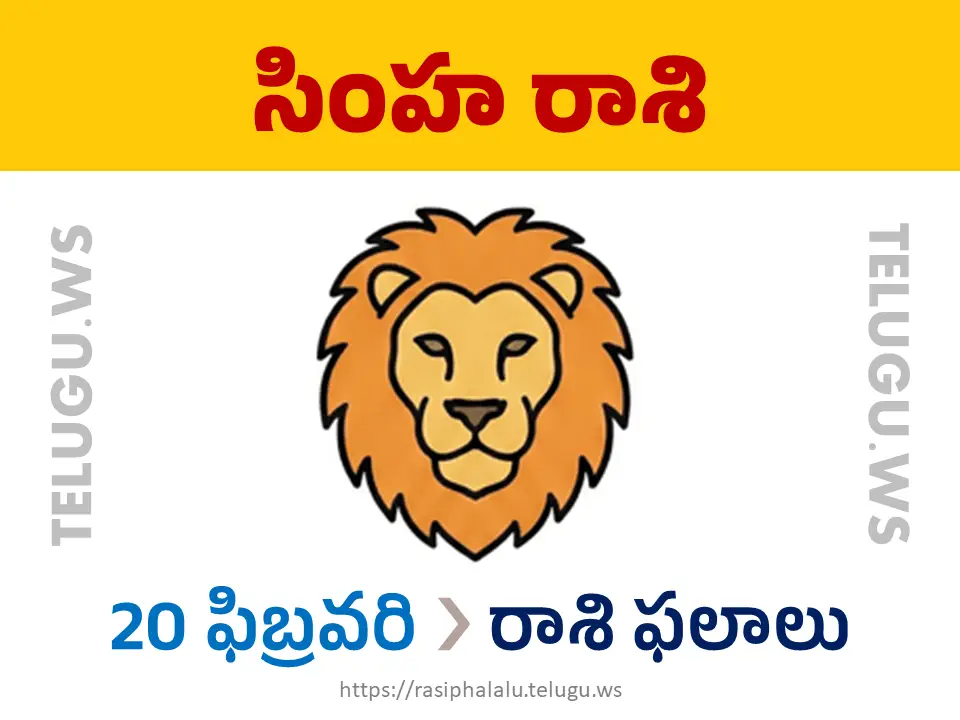 Today Horoscope Leo సింహ రాశి 20 ఫిబ్రవరి 2026 రాశి ఫలాలు