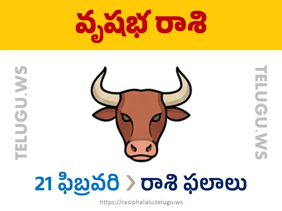 Today Horoscope Taurus వృషభ రాశి 21 ఫిబ్రవరి 2026 రాశి ఫలాలు