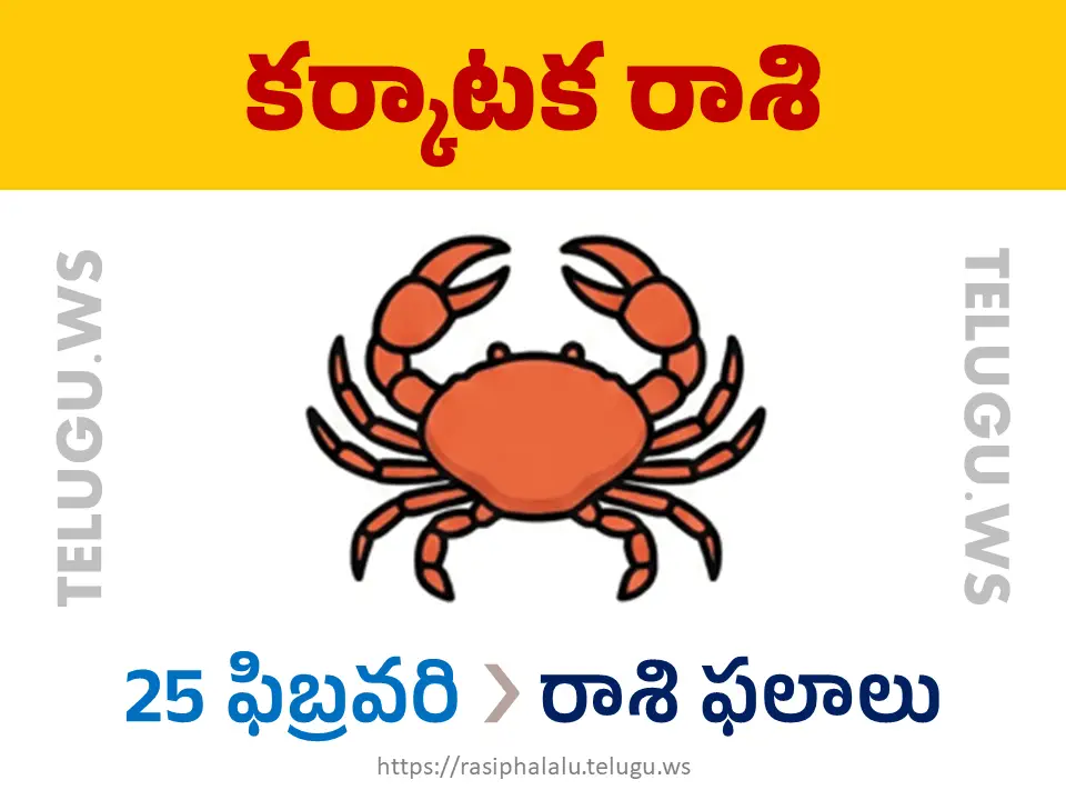 Today Horoscope Cancer కర్కాటక రాశి 25 ఫిబ్రవరి 2026 రాశి ఫలాలు