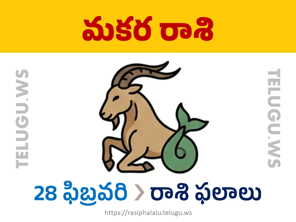 Today Horoscope Capricorn మకర రాశి 28 ఫిబ్రవరి 2026 రాశి ఫలాలు
