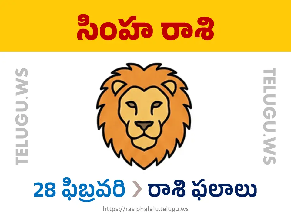 Today Horoscope Leo సింహ రాశి 28 ఫిబ్రవరి 2026 రాశి ఫలాలు