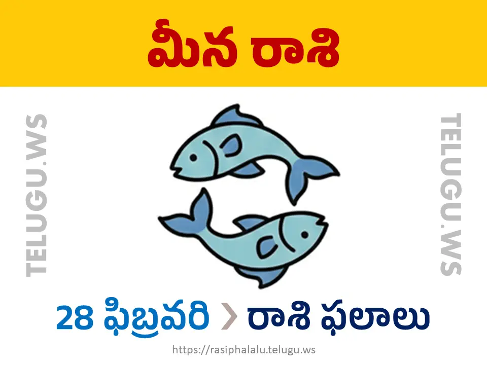 Today Horoscope Pisces మీన రాశి 28 ఫిబ్రవరి 2026 రాశి ఫలాలు