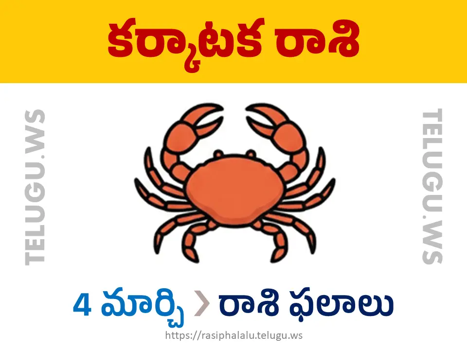 Today Horoscope Cancer కర్కాటక రాశి 04 మార్చి 2026 రాశి ఫలాలు