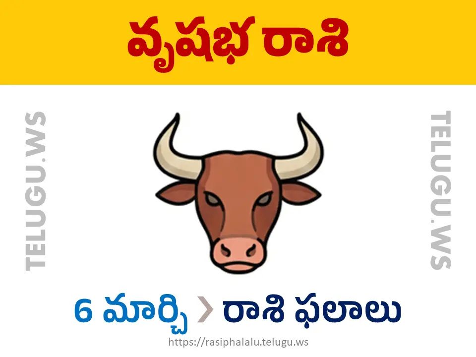 Today Horoscope Taurus వృషభ రాశి 06 మార్చి 2026 రాశి ఫలాలు
