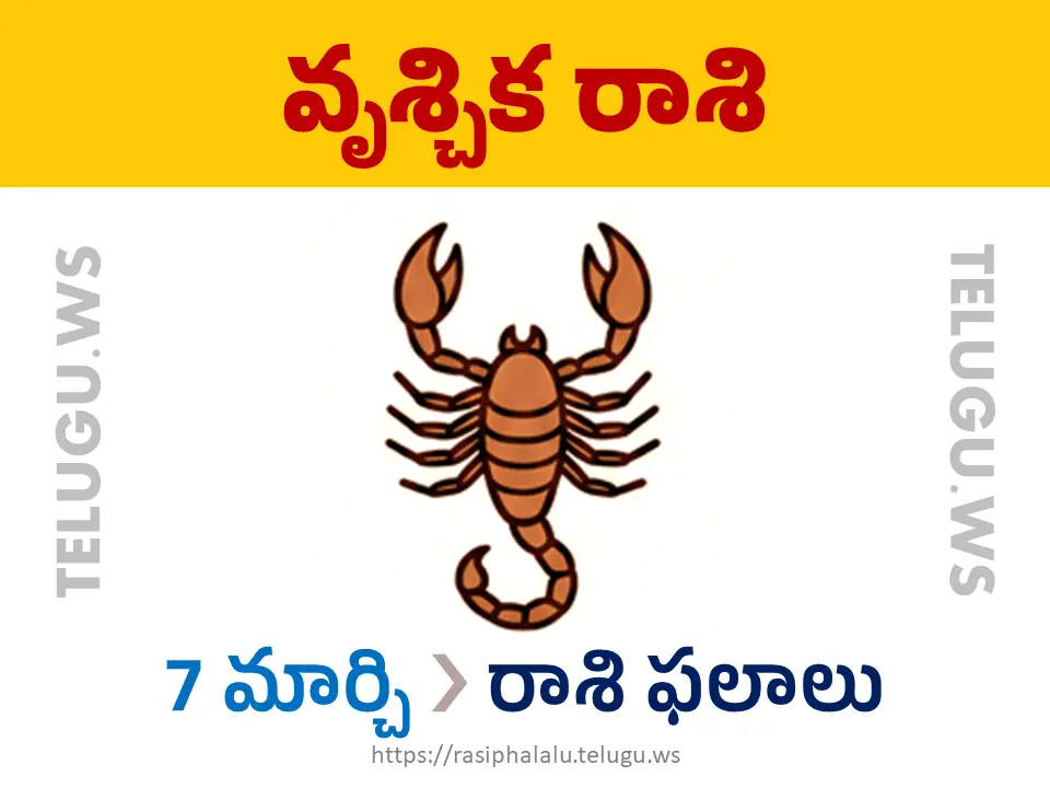 Today Horoscope Scorpio వృశ్చిక రాశి 07 మార్చి 2026 రాశి ఫలాలు