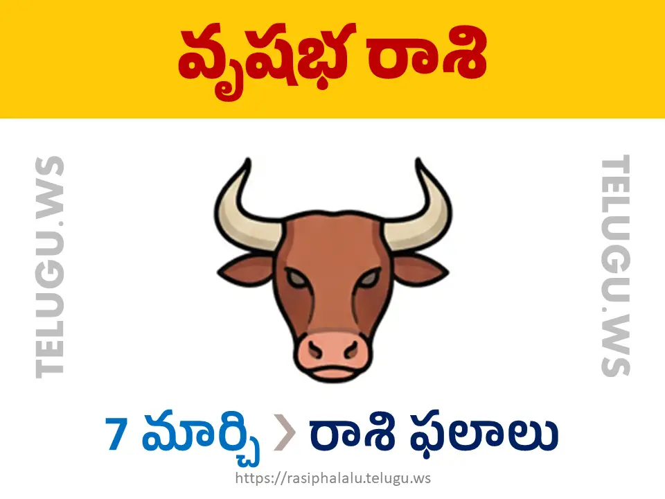 Today Horoscope Taurus వృషభ రాశి 07 మార్చి 2026 రాశి ఫలాలు