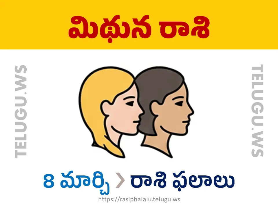 Today Horoscope Gemini మిథున రాశి 08 మార్చి 2026 రాశి ఫలాలు