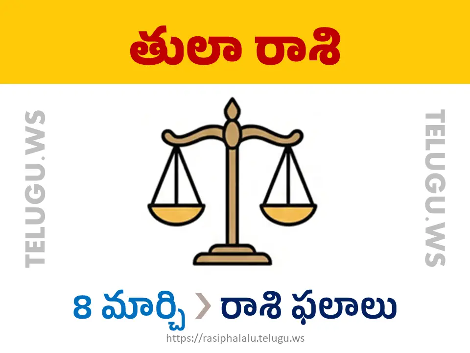 Today Horoscope Libra తులా రాశి 08 మార్చి 2026 రాశి ఫలాలు