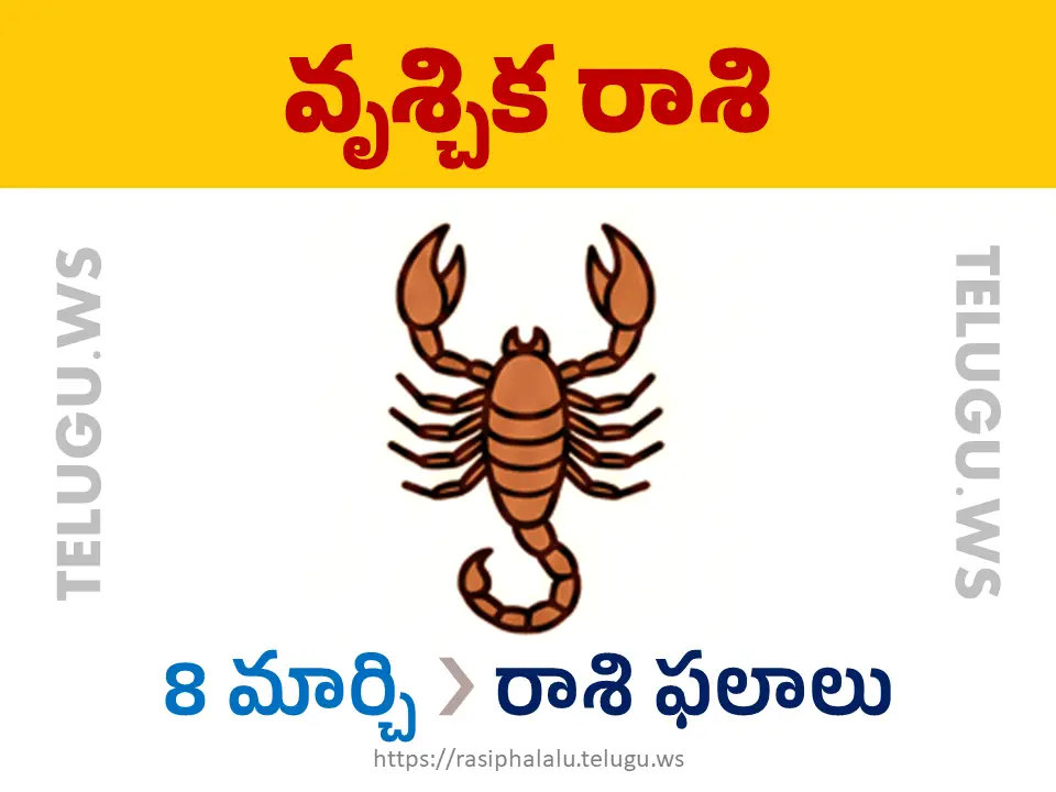 Today Horoscope Scorpio వృశ్చిక రాశి 08 మార్చి 2026 రాశి ఫలాలు
