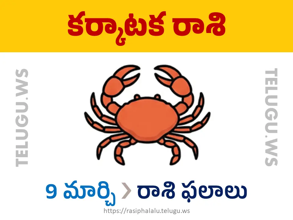 Today Horoscope Cancer కర్కాటక రాశి 09 మార్చి 2026 రాశి ఫలాలు