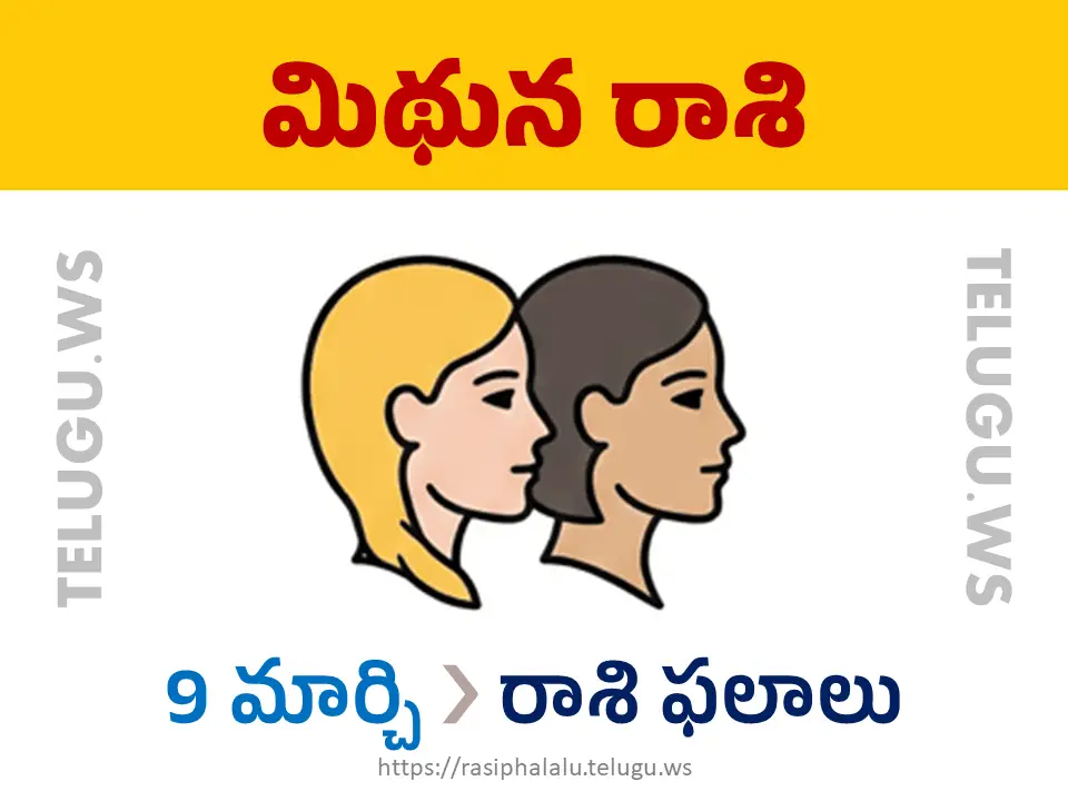 Today Horoscope Gemini మిథున రాశి 09 మార్చి 2026 రాశి ఫలాలు