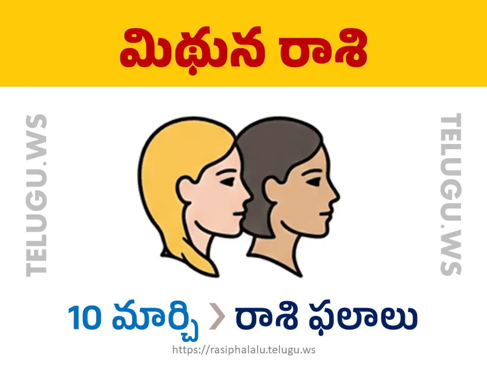 Today Horoscope Gemini మిథున రాశి 10 మార్చి 2026 రాశి ఫలాలు
